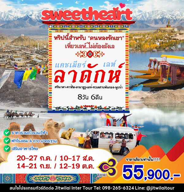 ทัวร์แคชเมียร์ เลห์ลาดักห์  - บริษัท จิตรวิไลย อินเตอร์ทัวร์ จำกัด