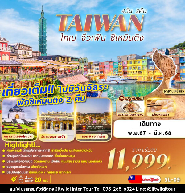 ทัวร์ไต้หวัน TAIWAN ไทเป จิ่วเฟิน ซีเหมินติง - บริษัท จิตรวิไลย อินเตอร์ทัวร์ จำกัด