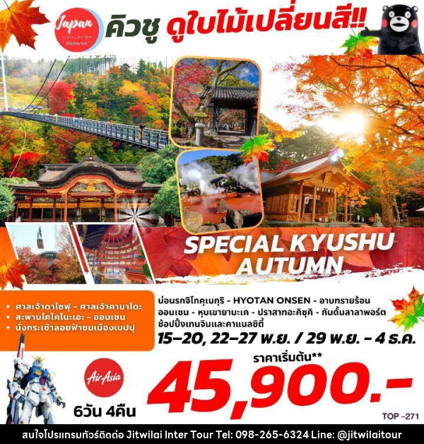 ทัวร์ญี่ปุ่น SPECIAL KYUSHU AUTUMN  - บริษัท จิตรวิไลย อินเตอร์ทัวร์ จำกัด