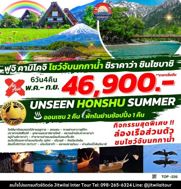 ทัวร์ญี่ปุ่น UNSEEN HONSHU SUMMER  - บริษัท จิตรวิไลย อินเตอร์ทัวร์ จำกัด