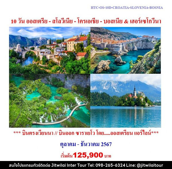 ทัวร์ยุโรป ออสเตรีย - สโลวีเนีย - โครเอเชีย - บอสเนีย & เฮอร์เซโกวีนา - บริษัท จิตรวิไลย อินเตอร์ทัวร์ จำกัด