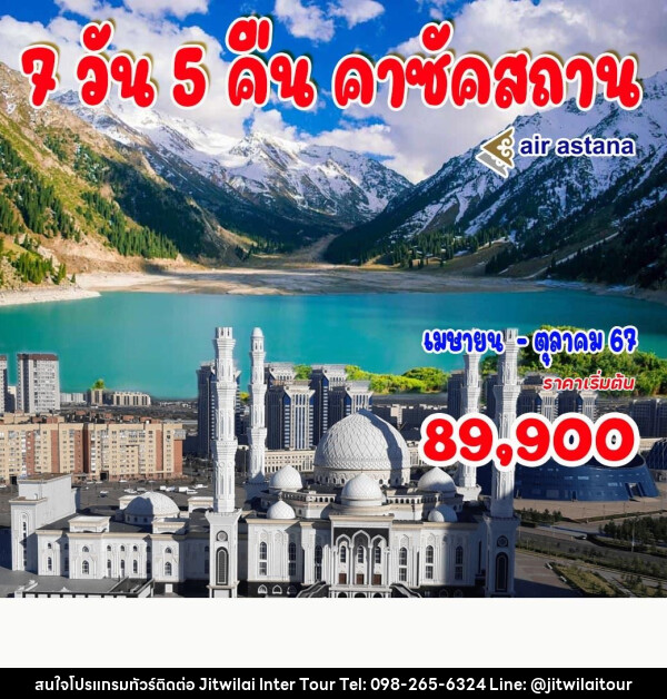 ทัวร์คาซัคสถาน - บริษัท จิตรวิไลย อินเตอร์ทัวร์ จำกัด