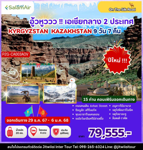 ทัวร์คีร์กีซสถาน คาซัคสถาน  อู้วหูววว!! เอเชียกลาง 2 ประเทศ KYRGYZSTAN KAZAKHSTAN - บริษัท จิตรวิไลย อินเตอร์ทัวร์ จำกัด