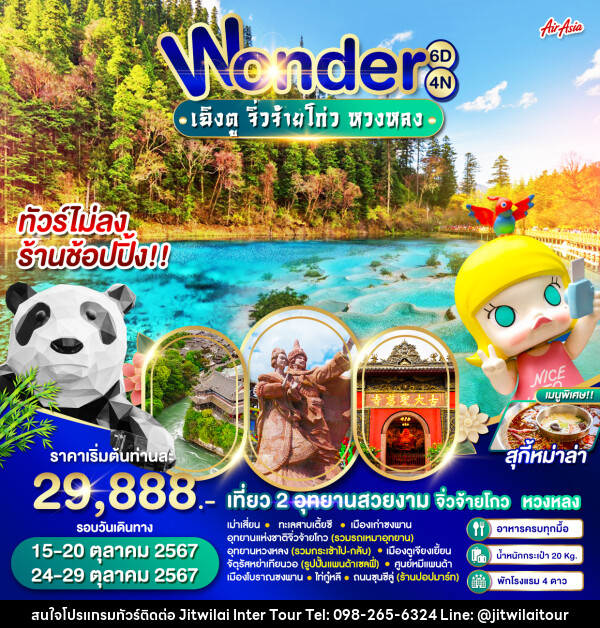 ทัวร์จีน Wonder เฉิงตู จิ่วจ้ายโกว หวงหลง - บริษัท จิตรวิไลย อินเตอร์ทัวร์ จำกัด