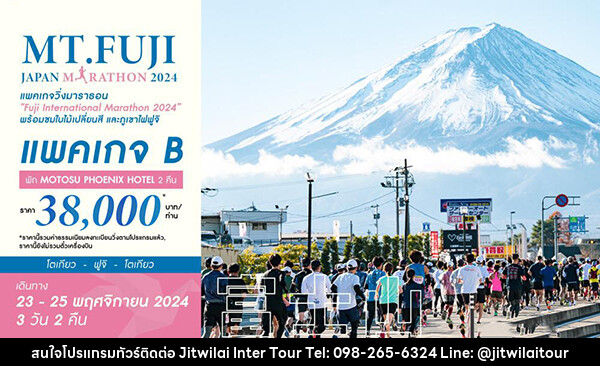 แพ็คเกจทัวร์ญี่ปุ่น PACKAGE B_MT.FUJI JAPAN MARATHON 2024 - บริษัท จิตรวิไลย อินเตอร์ทัวร์ จำกัด