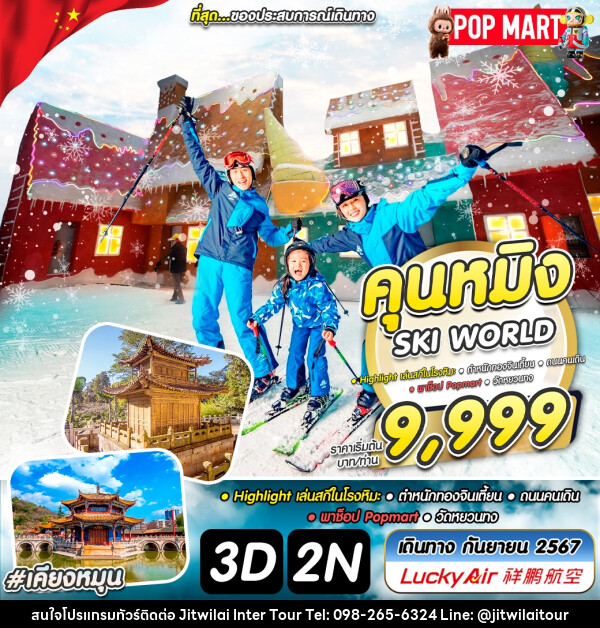 ทัวร์จีน คุนหมิง SKI WORLD - บริษัท จิตรวิไลย อินเตอร์ทัวร์ จำกัด