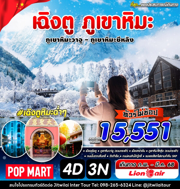 ทัวร์จีน เฉิงตู ภูเขาหิมะ - บริษัท จิตรวิไลย อินเตอร์ทัวร์ จำกัด