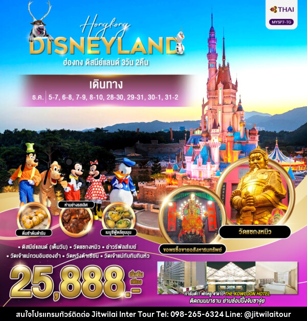 ทัวร์ฮ่องกง HONGKONG DISNEYLAND - บริษัท จิตรวิไลย อินเตอร์ทัวร์ จำกัด