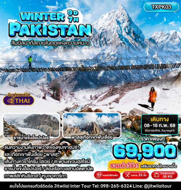 ทัวร์ปากีสถาน WINTER PAKISTAN สัมผัสปากีสถานในฤดูแห่งความหนาว - บริษัท จิตรวิไลย อินเตอร์ทัวร์ จำกัด