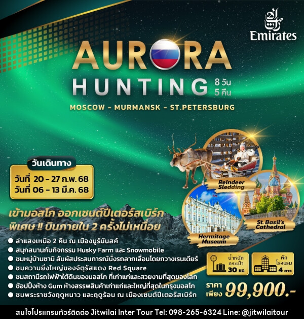 ทัวร์รัสเซีย AURORA HUNTING - บริษัท จิตรวิไลย อินเตอร์ทัวร์ จำกัด