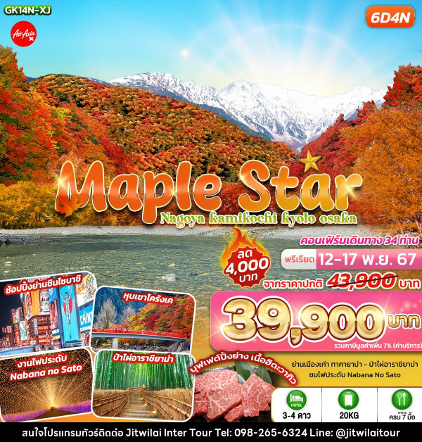 ทัวร์ญี่ปุ่น Maple Star Nagoya Kamikochi Kyoto Osaka - บริษัท จิตรวิไลย อินเตอร์ทัวร์ จำกัด