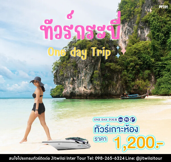 แพ็คเกจทัวร์กระบี่ เกาะห้อง One day Trip - บริษัท จิตรวิไลย อินเตอร์ทัวร์ จำกัด