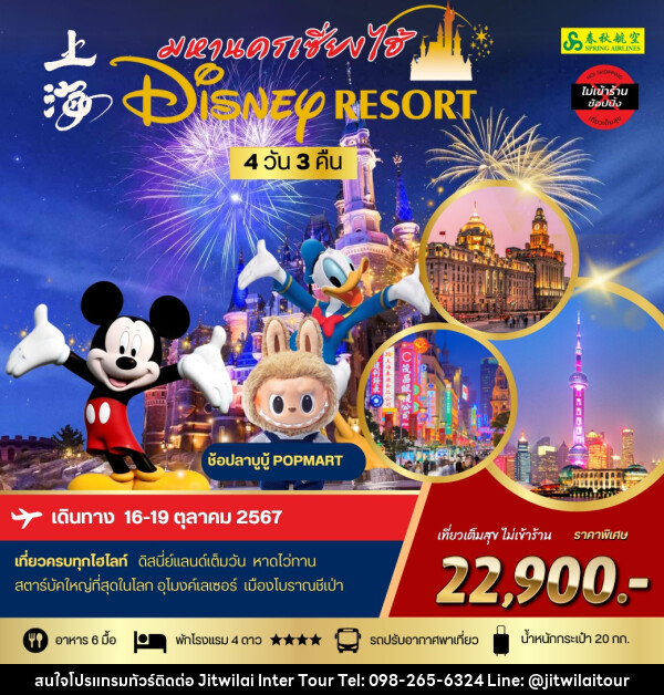 ทัวร์จีน มหานครเซี่ยงไฮ้ Disney Resort - บริษัท จิตรวิไลย อินเตอร์ทัวร์ จำกัด