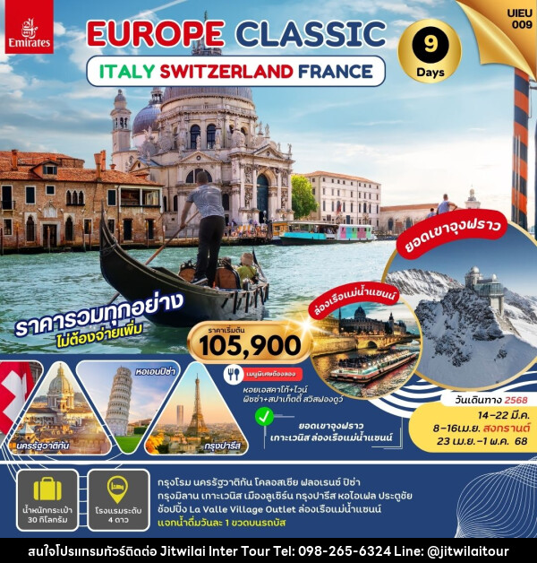 ทัวร์ยุโรป EUROPE CLASSIC ITALY SWITZERLAND FRANCE - บริษัท จิตรวิไลย อินเตอร์ทัวร์ จำกัด