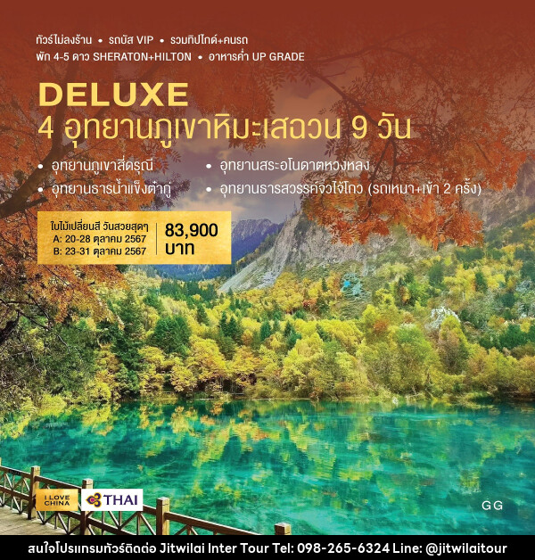 ทัวร์จีน DELUXE 4 อุทยานภูเขาหิมะเสฉวน (A) - บริษัท จิตรวิไลย อินเตอร์ทัวร์ จำกัด