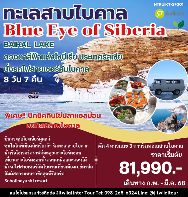 ทัวร์รัสเซีย ทะเลสาบไบคาล Blue Eye of Siberia - บริษัท จิตรวิไลย อินเตอร์ทัวร์ จำกัด