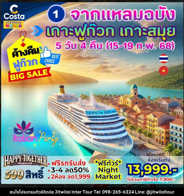 แพ็คเกจล่องเรือสำราญ COSTA SERENA จากแหลมฉบัง เกาะฟูก๊วก เกาะสมุย - บริษัท จิตรวิไลย อินเตอร์ทัวร์ จำกัด