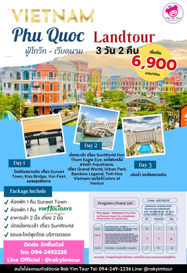 แพ็คเกจทัวร์เวียดนาม ฟู้โกว๊ก VIETNAM PHU QUOC Landtour - บริษัท รักยิ้มทัวร์ จำกัด