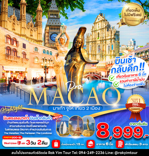 ทัวร์มาเก๊า MACAO มาเก๊า จูไห่ เที่ยว 2 เมือง - บริษัท รักยิ้มทัวร์ จำกัด