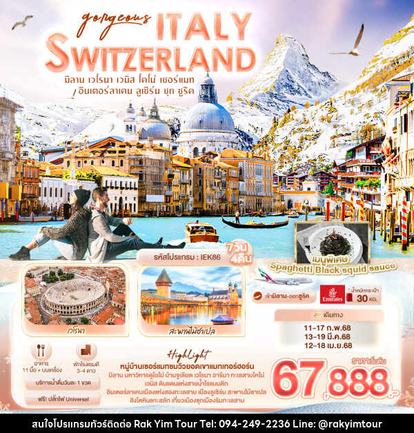 ทัวร์ยุโรป  Gorgeous ITALY SWITZERLAND - บริษัท รักยิ้มทัวร์ จำกัด