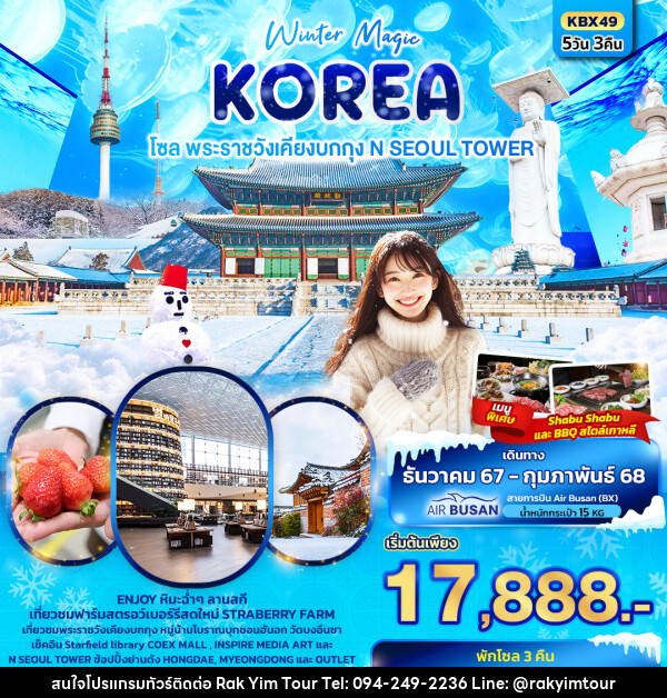 ทัวร์เกาหลี Winter Magic Korea Seoul โซล พระราชวังเคียงบกกุก N SEOUL TOWER - บริษัท รักยิ้มทัวร์ จำกัด