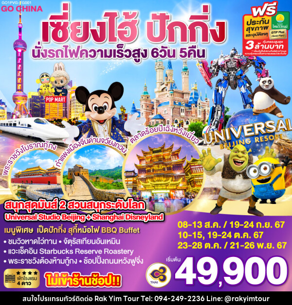 ทัวร์จีน สนุกสุดมันส์ 2 สวนสนุกระดับโลก Universal Studio Beijing + Shanghai Disneyland  - บริษัท รักยิ้มทัวร์ จำกัด