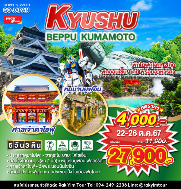 ทัวร์ญี่ปุ่น KYUSHU BEPPU KUMAMOTO - บริษัท รักยิ้มทัวร์ จำกัด