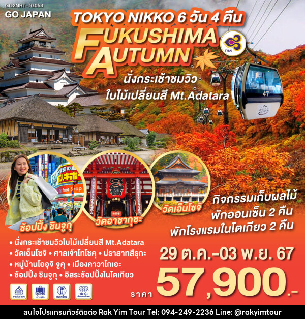 ทัวร์ญี่ปุ่น TOKYO NIKKO FUKUSHIMA AUTUMN - บริษัท รักยิ้มทัวร์ จำกัด