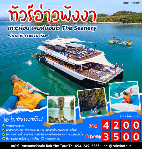 แพ็กเกจทัวร์อ่าวพังงา เกาะห้อง เจมส์บอนด์ The Seanery - บริษัท รักยิ้มทัวร์ จำกัด