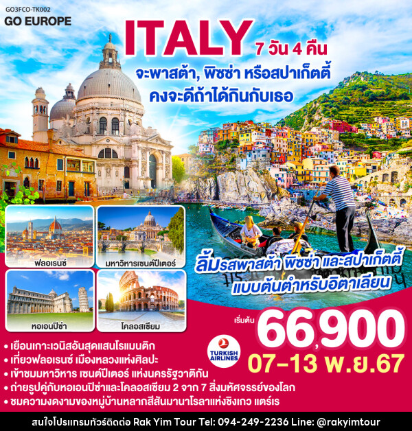 ทัวร์อิตาลี ITALY จะพาสต้า , พิซซ่าหรือสปาร์เก็ตตี้ คงจะดีถ้าได้กินกับเธอ - บริษัท รักยิ้มทัวร์ จำกัด