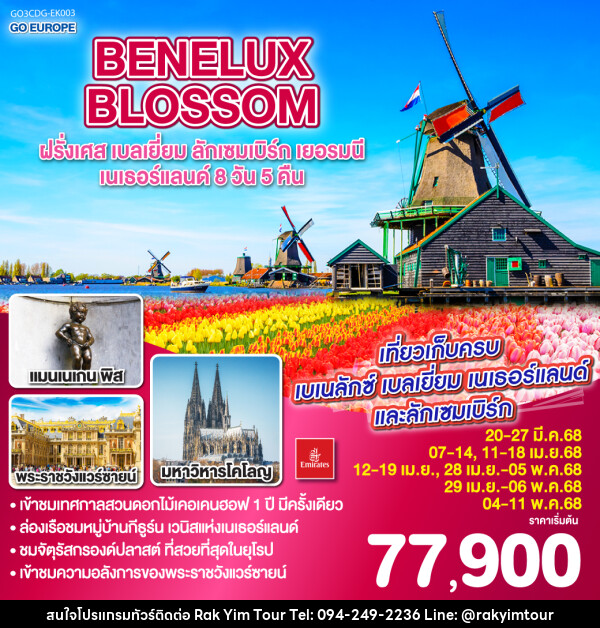 ทัวร์ยุโรป BENELUX BLOSSOM ฝรั่งเศส เบลเยี่ยม ลักเซมเบิร์ก  เยอรมนี เนเธอร์แลนด์ - บริษัท รักยิ้มทัวร์ จำกัด