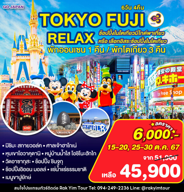 ทัวร์ญี่ปุ่น TOKYO FUJI RELAX ช้อปปิ้งในโตเกียวโดยมีไกด์พาเที่ยว หรือ เลือกอิสระช้อปปิ้งในโตเกียว - บริษัท รักยิ้มทัวร์ จำกัด