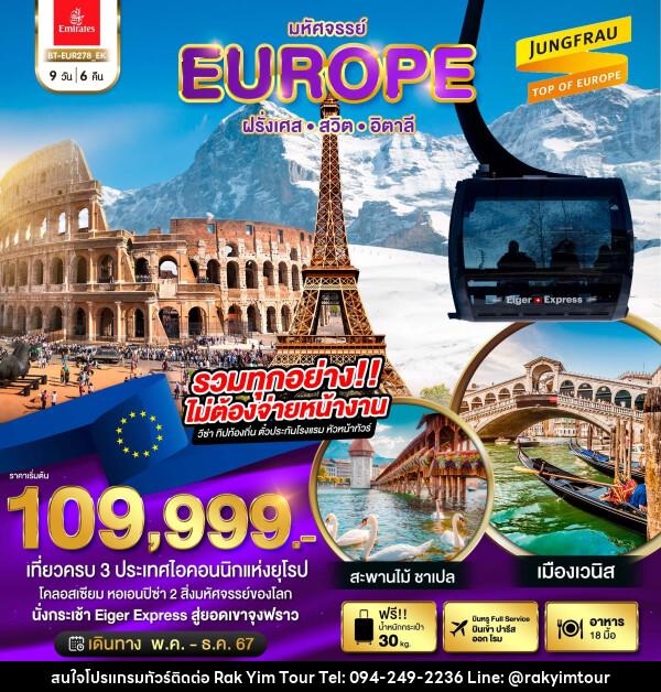 ทัวร์ยุโรป มหัศจรรย์...ฝรั่งเศส สวิต อิตาลี 2024 - บริษัท รักยิ้มทัวร์ จำกัด