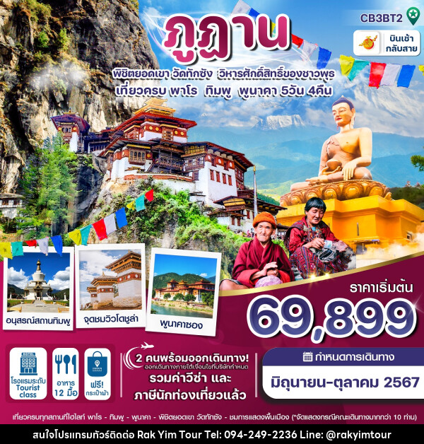 ทัวร์ภูฎาน พิชิตยอดเขา วัดทักซัง วิหารศักดิ์สิทธิ์ของชาวพุทธ - บริษัท รักยิ้มทัวร์ จำกัด