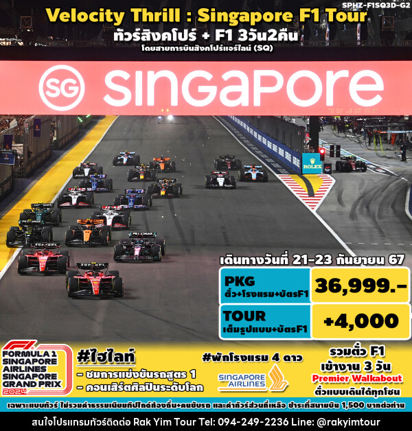 ทัวร์สิงคโปร์ VELOCITY THRILL SINGAPORE F1 TOUR - บริษัท รักยิ้มทัวร์ จำกัด