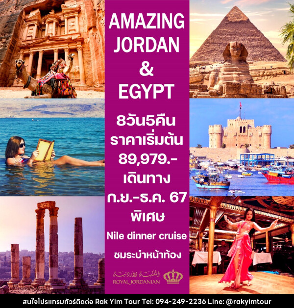 ทัวร์จอร์แดน-อียิปต์ AMAZING JORDAN & EGYPT - บริษัท รักยิ้มทัวร์ จำกัด