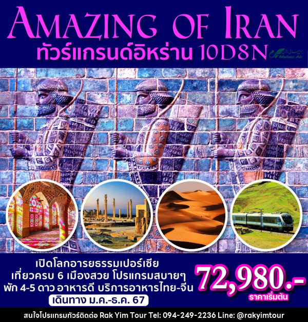 ทัวร์อิหร่าน Amazing of Iran - บริษัท รักยิ้มทัวร์ จำกัด