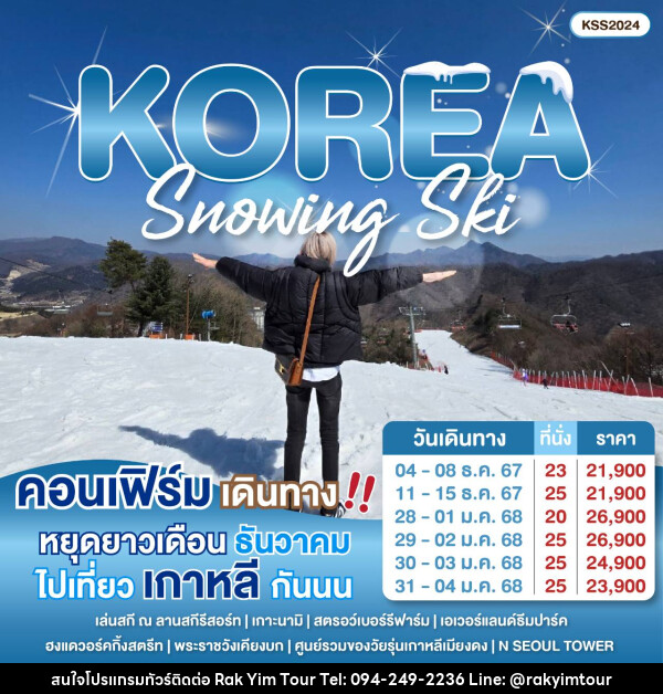 ทัวร์เกาหลี Snowing Ski - บริษัท รักยิ้มทัวร์ จำกัด