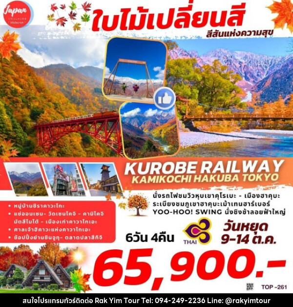 ทัวร์ญี่ปุ่น KUROBE RAILWAY KAMIKOCHI HAKUBA TOKYO - บริษัท รักยิ้มทัวร์ จำกัด