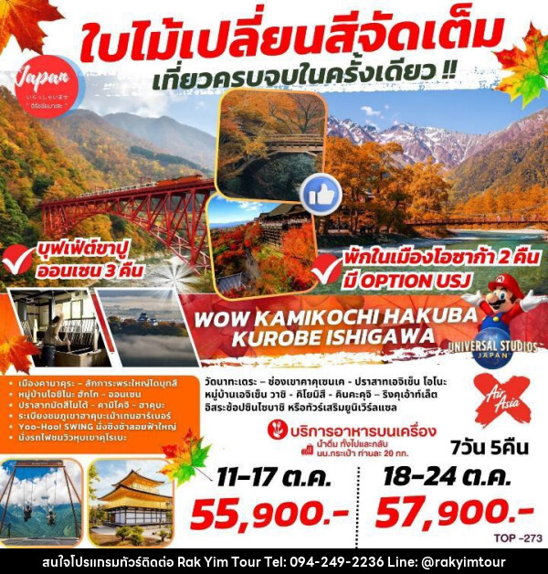 ทัวร์ญี่ปุ่น WOW KAMIKOCHI HAKUBA KUROBE ISHIGAWA - บริษัท รักยิ้มทัวร์ จำกัด