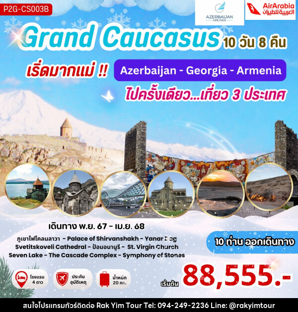 ทัวร์ Grand Caucasus เริ่ดมากแม่!! Azerbaijan - Georgia - Armenia ไปครั้งเดียว...เที่ยว 3 ประเทศ - บริษัท รักยิ้มทัวร์ จำกัด