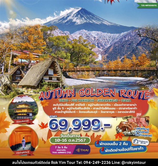 ทัวร์ญี่ปุ่น Autumn Golden Route...Tokyo Fuji Kamikochi Shirakawago Osaka  - บริษัท รักยิ้มทัวร์ จำกัด