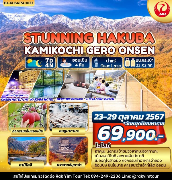 ทัวร์ญี่ปุ่น STUNNING HAKUBA KAMIKOCHI GERO ONSEN - บริษัท รักยิ้มทัวร์ จำกัด