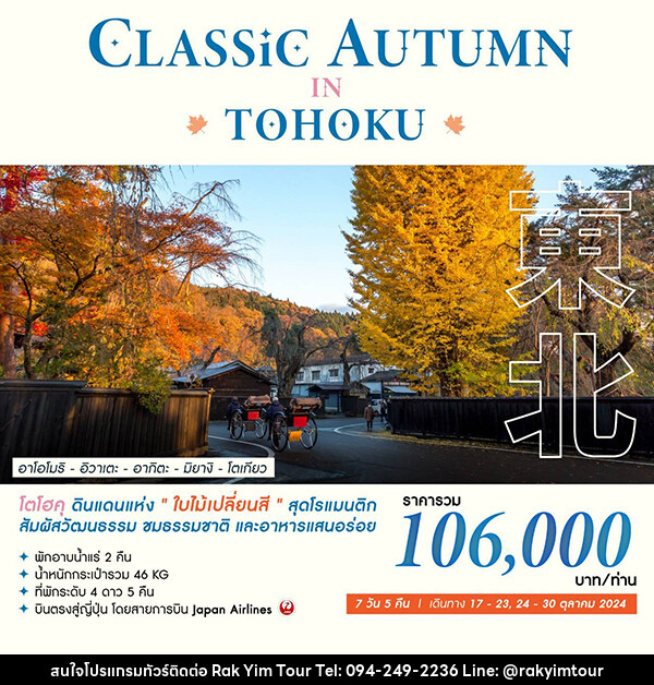 ทัวร์ญี่ปุ่น CLASSIC AUTUMN IN TOHOKU - บริษัท รักยิ้มทัวร์ จำกัด