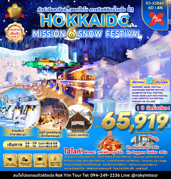 ทัวร์ญี่ปุ่น HOKKAIDO MISSION 6 SNOW FESTIVAL - บริษัท รักยิ้มทัวร์ จำกัด