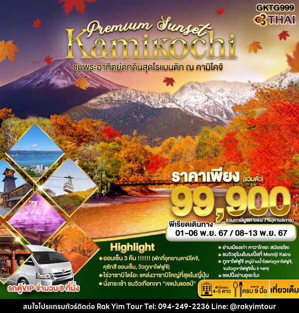 ทัวร์ญี่ปุ่น Premium Sunset Kamikochi		 - บริษัท รักยิ้มทัวร์ จำกัด