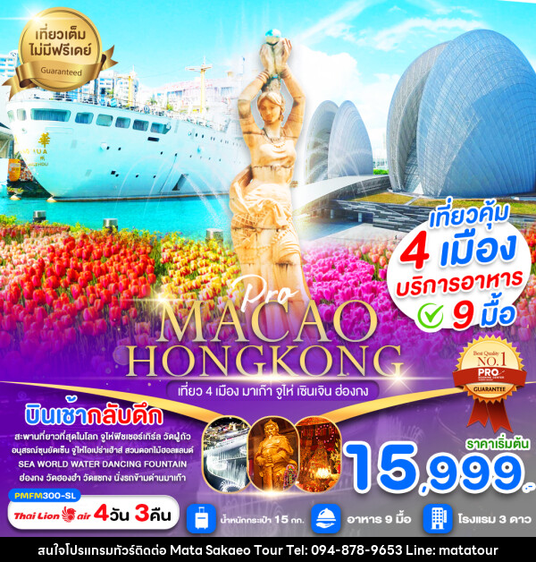 ทัวร์มาเก๊า ฮ่องกง MACAO HONGKONG เที่ยว 4 เมือง มาเก๊า จูไห่ เซินเจิน ฮ่องกง - หจก.มาตา สระแก้วทัวร์