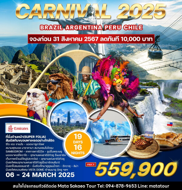 ทัวร์อเมริกาใต้ Carnival 2025  - หจก.มาตา สระแก้วทัวร์