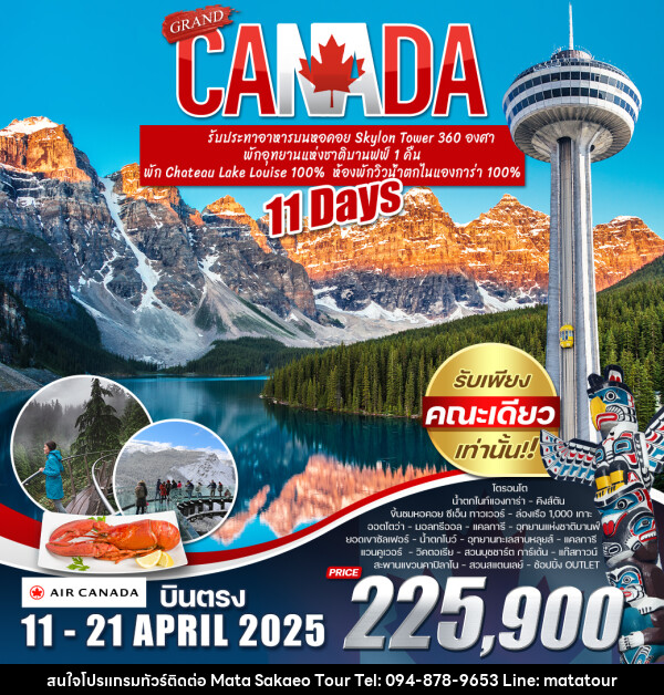 ทัวร์แคนาดา GRAND CANADA - หจก.มาตา สระแก้วทัวร์