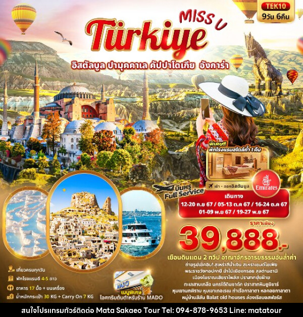 ทัวร์ตุรกี Miss U  Türkiye  อิสตัลบูล ปามุคคาเล คัปปาโดเกีย  อังการ่า  - หจก.มาตา สระแก้วทัวร์